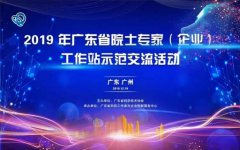 喜訊：戴思樂(lè)科技集團(tuán)有限公司獲建“廣東省院士專家（企業(yè)）工作站”