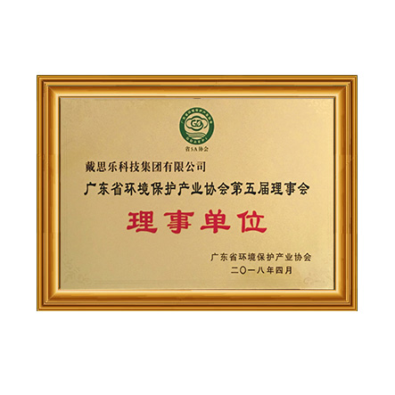 廣東省環(huán)境保護(hù)產(chǎn)業(yè)協(xié)會(huì) - 戴思樂科技集團(tuán)有限公司