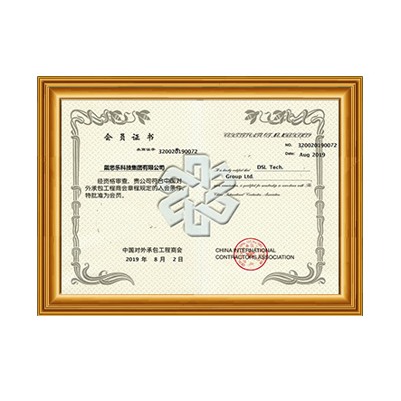 中國(guó)對(duì)外承包工程商會(huì)會(huì)員證書 - 戴思樂科技集團(tuán)有限公司