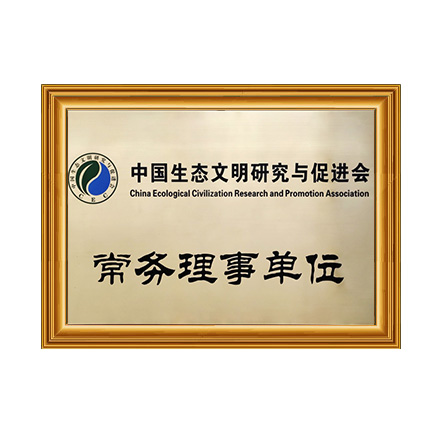 中國(guó)生態(tài)文明研究與促進(jìn)會(huì)常務(wù)理事單位 - 戴思樂科技集團(tuán)有限公司