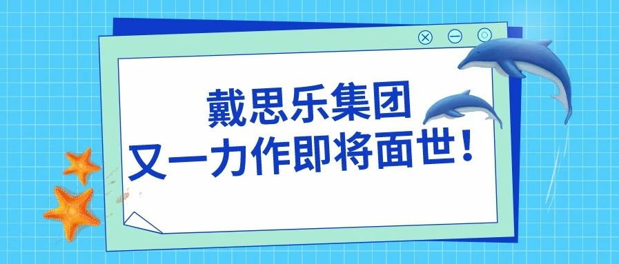 <b>阜陽(yáng)堯泰漢海海洋館——戴思樂(lè)集團(tuán)又一力作即將面世！</b>