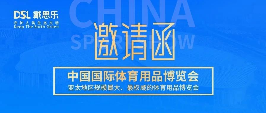 <b>叮！你有戴思樂2020體博會邀請函，請注意查收！</b>