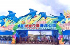 阜陽新添一個(gè)綜合性海洋公園，這個(gè)國慶長假別錯(cuò)過啦！