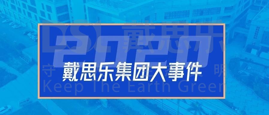 <b>2020年，戴思樂集團(tuán)的16件大事!</b>