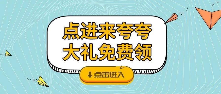 <b>夸夸TA，戴思樂品牌牛氣大禮免費(fèi)領(lǐng)咯！</b>