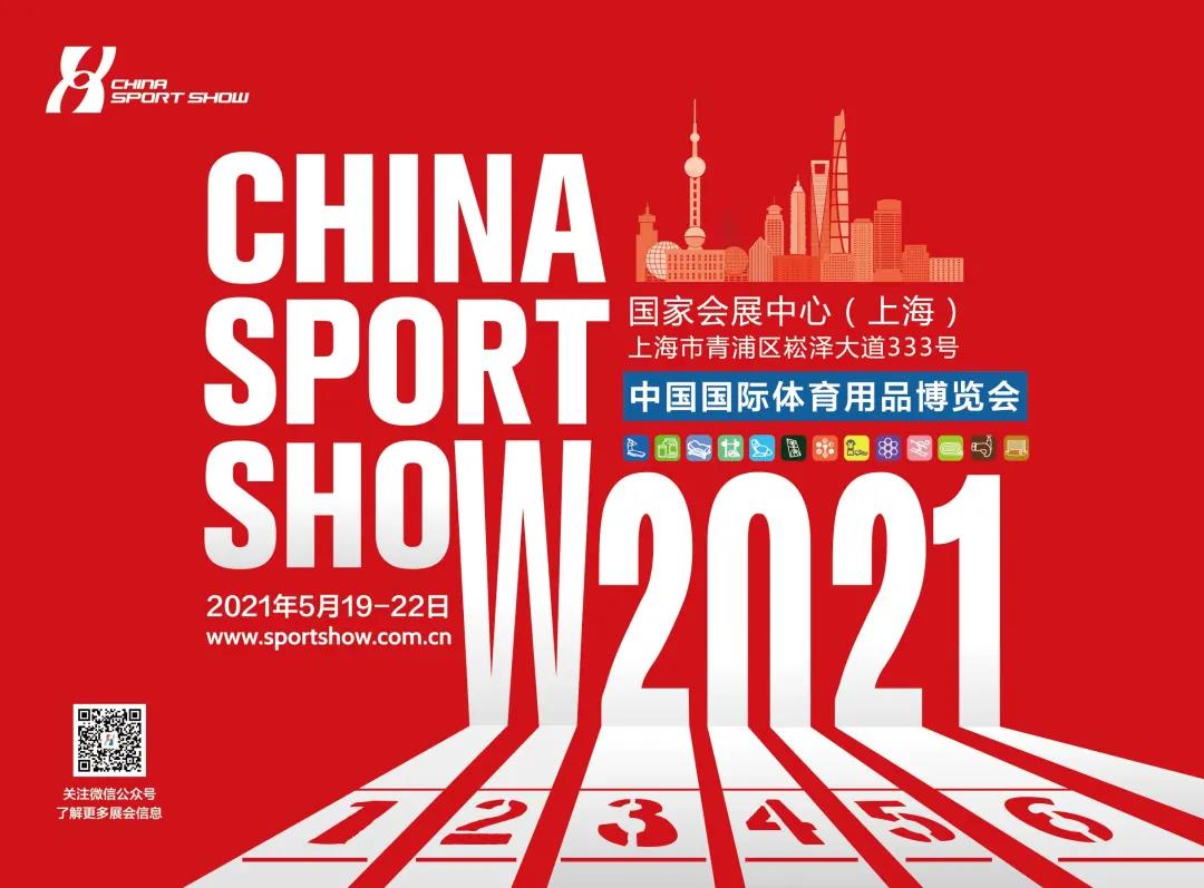 2021年上海體博會，我們來啦！