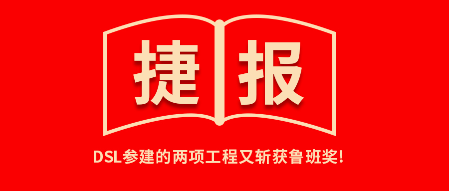 <b>捷報！公司參建的兩項工程又斬獲魯班獎！</b>