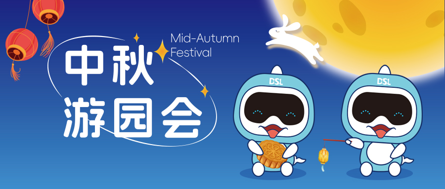 天啦嚕！戴思樂(lè)人今年的中秋這么玩？太太太有意思了！