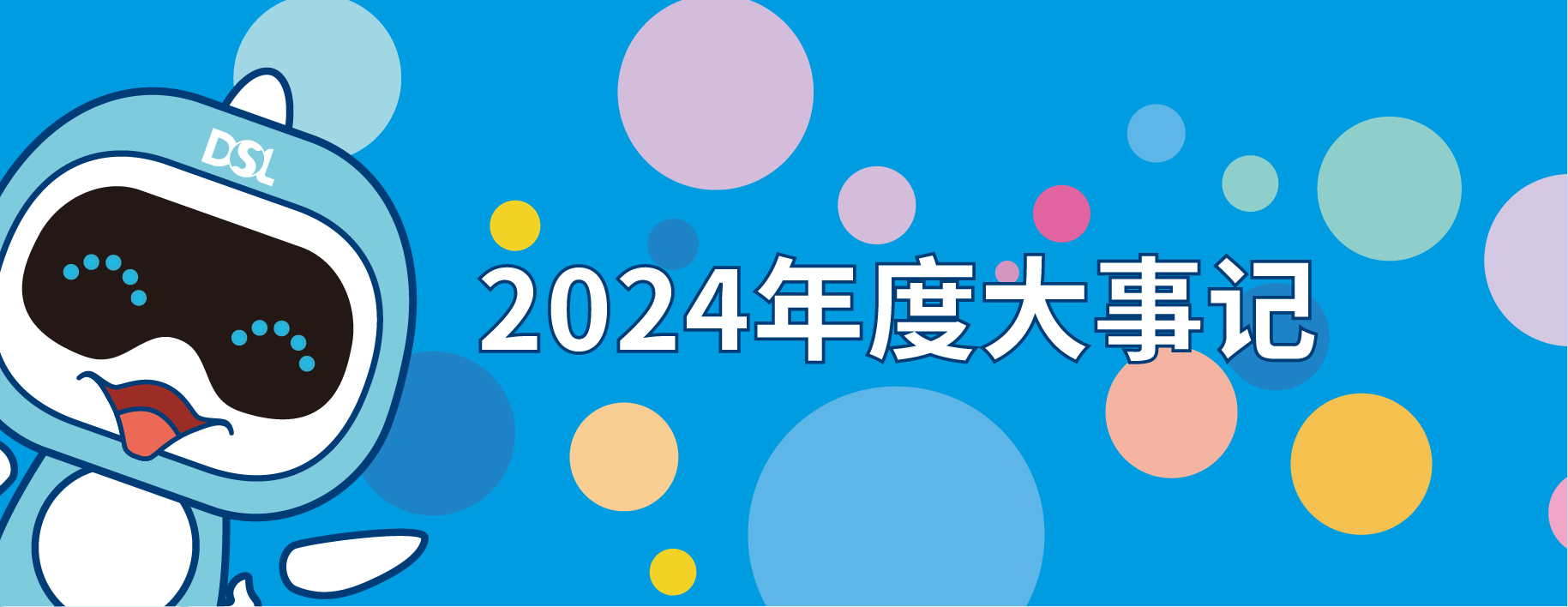 <b>2024年的戴思樂集團(tuán)19件大事，每一件都驚艷！</b>