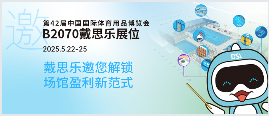 <b>2025體博會(huì)倒計(jì)時(shí) | 新建or改造？戴思樂(lè)B2070邀您解鎖“智慧場(chǎng)館盈利”新范式！</b>
