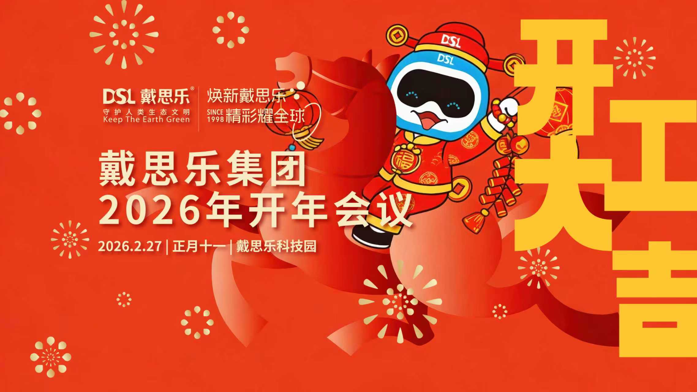 <b>馬力全開，耀闖全球！戴思樂集團開工大會圓滿召開</b>