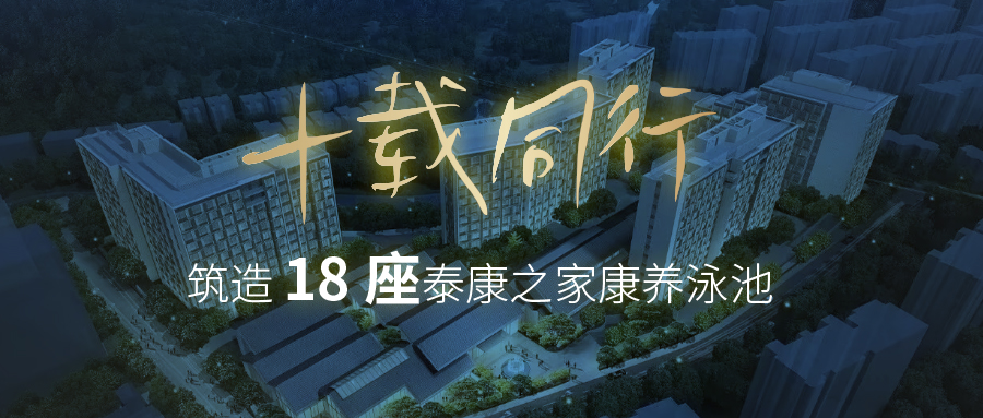 中標(biāo)+1，交付+1！戴思樂拿下泰康之家第 18 座康養(yǎng)游泳池項目，杭州浙園同步投用！